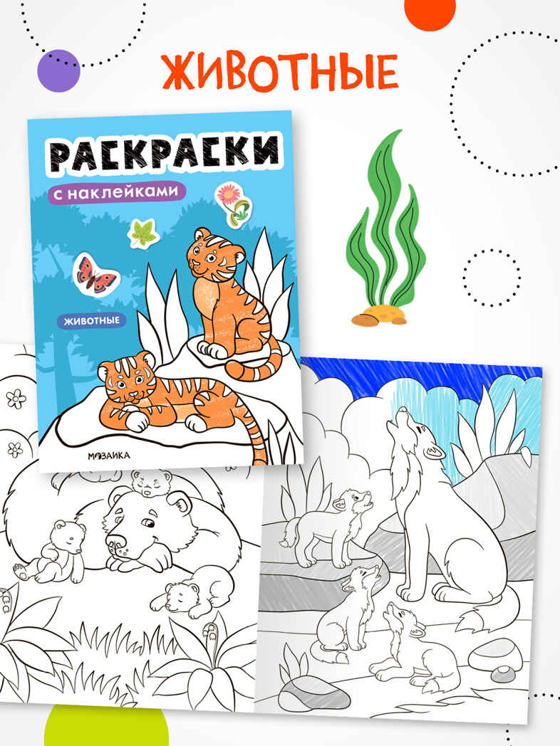 Раскраски с наклейками. Набор из 4-х книг, производитель МОЗАИКА kids , ISBN 978-5-43154-753-9, № 9