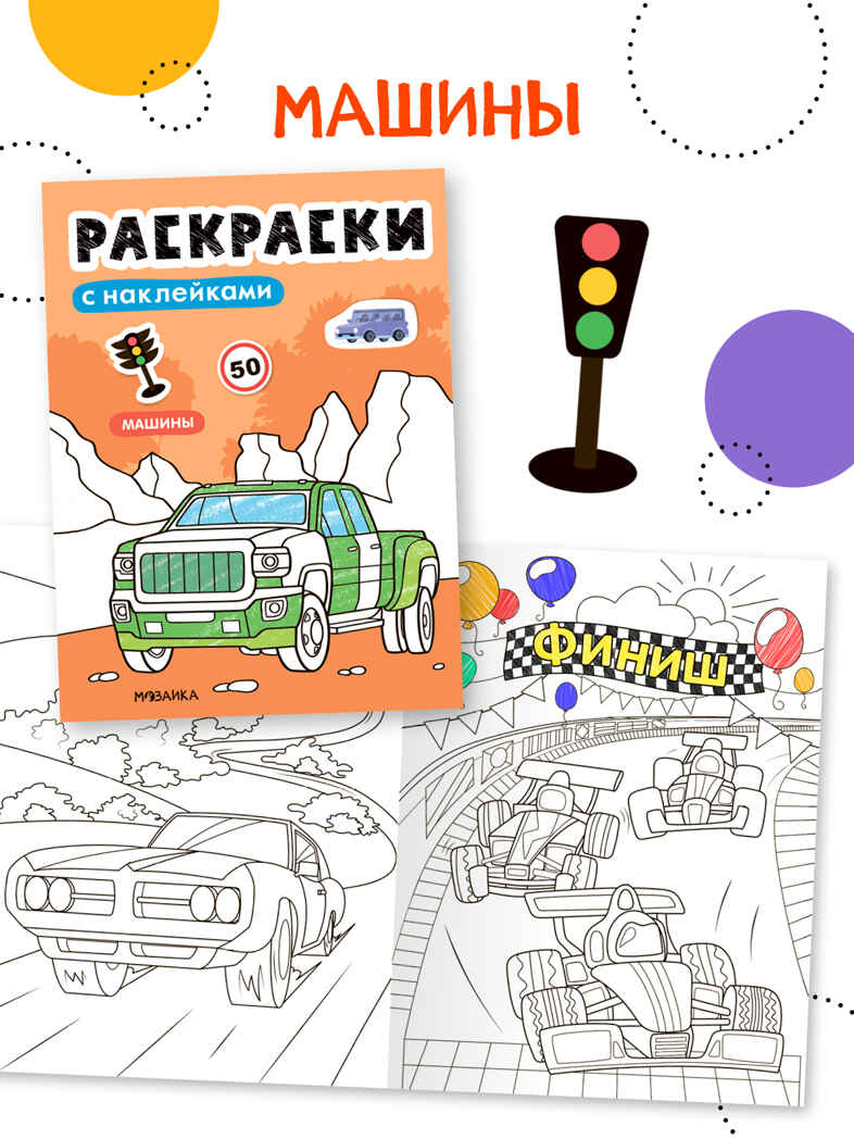 Раскраски с наклейками. Набор из 4-х книг, производитель МОЗАИКА kids , ISBN 978-5-43154-753-9, № 10