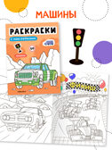 Раскраски с наклейками. Набор из 4-х книг, производитель МОЗАИКА kids , ISBN 978-5-43154-753-9, № 10