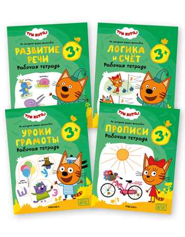 Набор из 4 рабочих тетрадей 3+ (Три кота. Рабочие тетради), производитель МОЗАИКА kids , ISBN 978-5-43154-862-8 № 1
