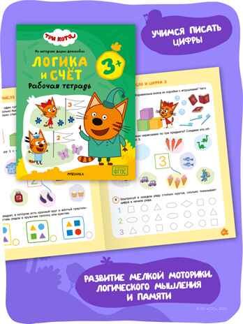 Набор из 4 рабочих тетрадей 3+ (Три кота. Рабочие тетради), производитель МОЗАИКА kids , ISBN 978-5-43154-862-8 № 5