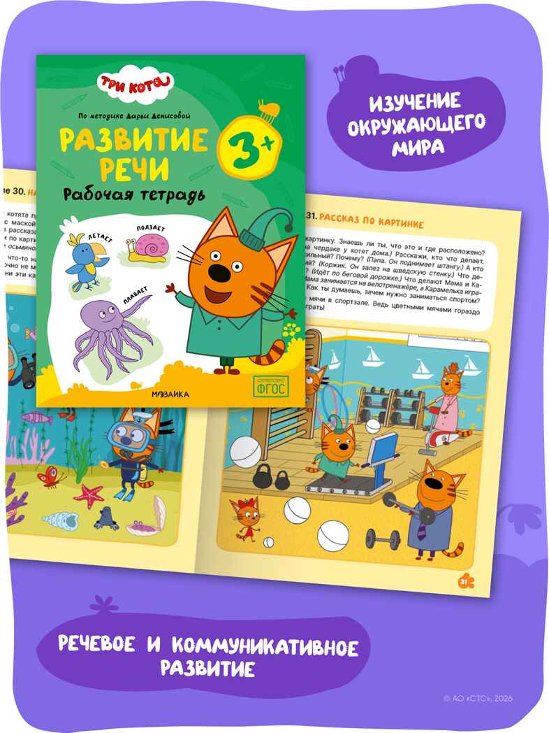 Набор из 4 рабочих тетрадей 3+ (Три кота. Рабочие тетради), производитель МОЗАИКА kids , ISBN 978-5-43154-862-8, № 7