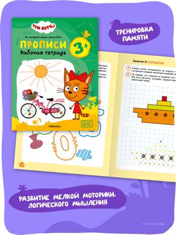 Набор из 4 рабочих тетрадей 3+ (Три кота. Рабочие тетради), производитель МОЗАИКА kids , ISBN 978-5-43154-862-8 № 8