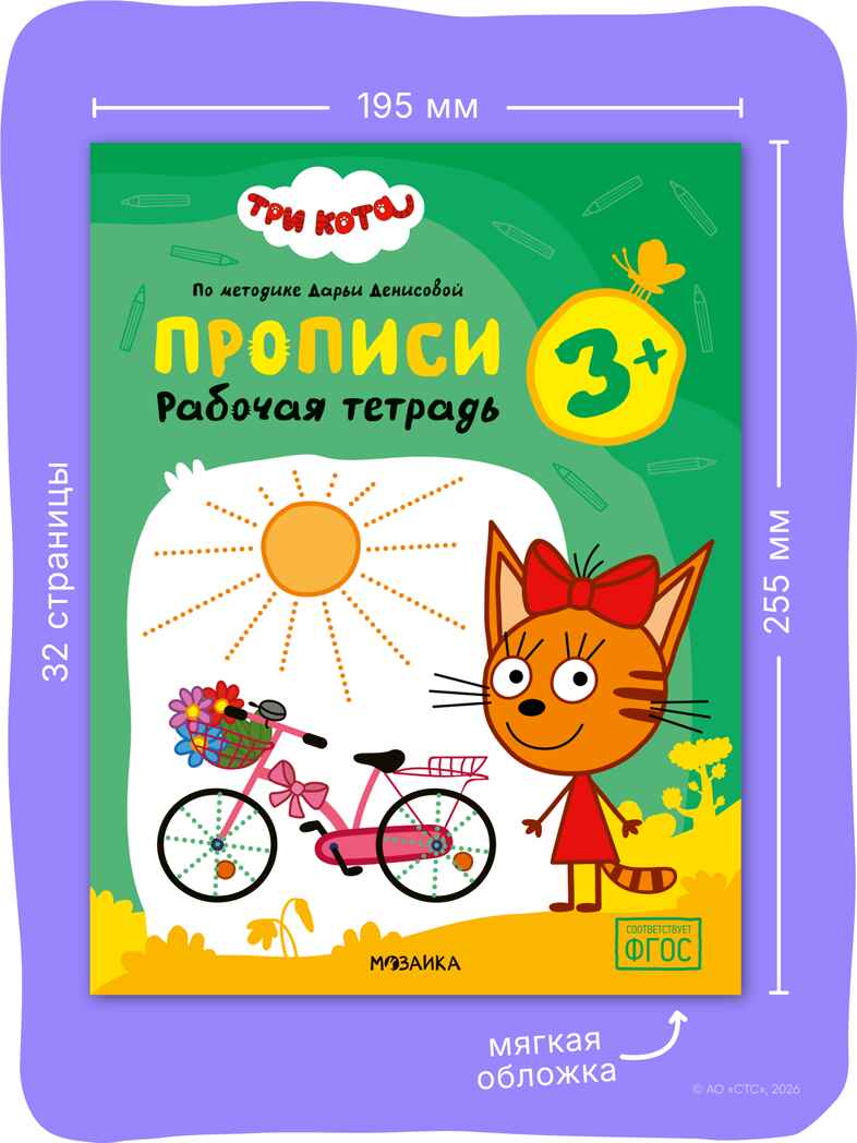 Набор из 4 рабочих тетрадей 3+ (Три кота. Рабочие тетради), производитель МОЗАИКА kids , ISBN 978-5-43154-862-8, № 9