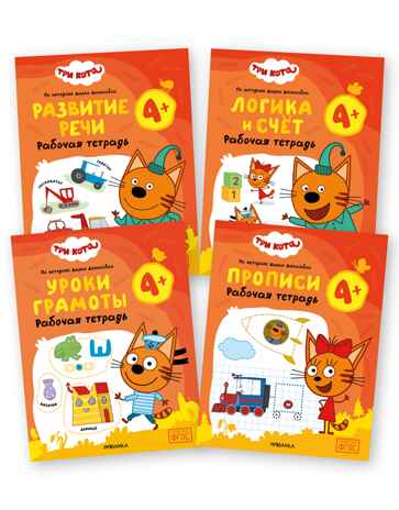 Три кота. Рабочие тетради 4+. Набор из 4 книг, производитель МОЗАИКА kids , ISBN 978-5-43154-863-5 № 1