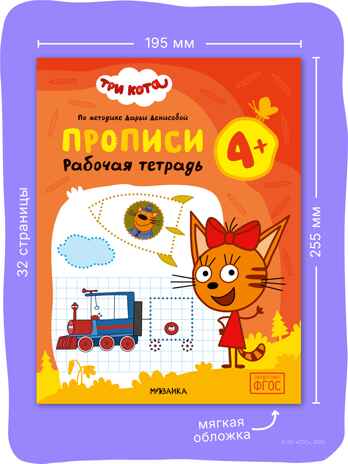 Три кота. Рабочие тетради 4+. Набор из 4 книг, производитель МОЗАИКА kids , ISBN 978-5-43154-863-5 № 2