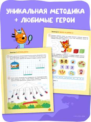 Три кота. Рабочие тетради 4+. Набор из 4 книг, производитель МОЗАИКА kids , ISBN 978-5-43154-863-5 № 3