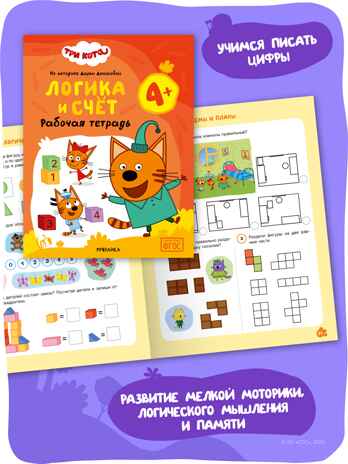 Три кота. Рабочие тетради 4+. Набор из 4 книг, производитель МОЗАИКА kids , ISBN 978-5-43154-863-5 № 7