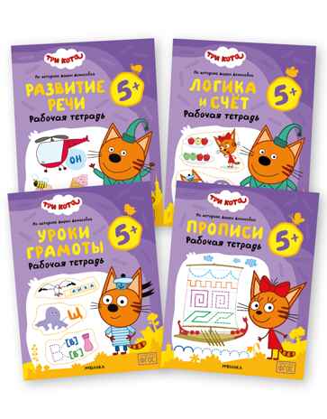 Три кота. Рабочие тетради 5+. Набор из 4 книг, производитель МОЗАИКА kids , ISBN 978-5-43154-864-2 № 1