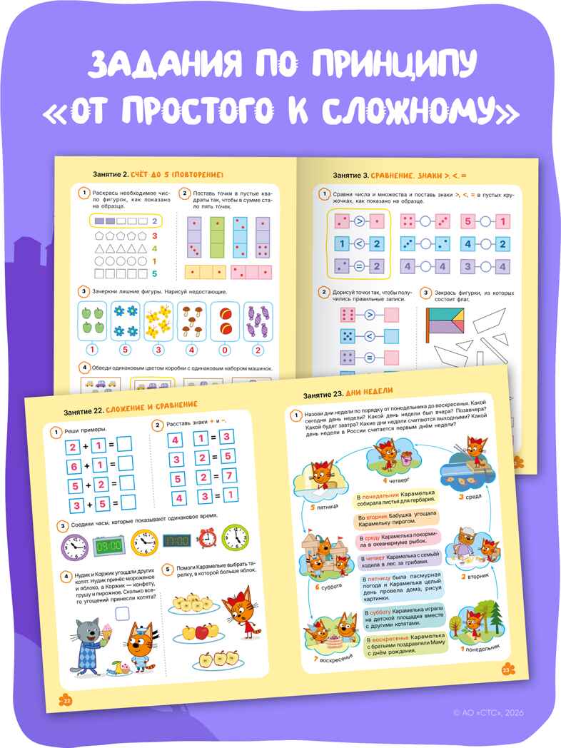 Три кота. Рабочие тетради 5+. Набор из 4 книг, производитель МОЗАИКА kids , ISBN 978-5-43154-864-2, № 4