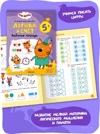 Три кота. Рабочие тетради 5+. Набор из 4 книг, производитель МОЗАИКА kids , ISBN 978-5-43154-864-2 № 7