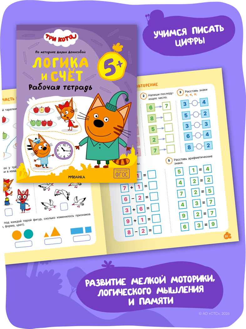 Три кота. Рабочие тетради 5+. Набор из 4 книг, производитель МОЗАИКА kids , ISBN 978-5-43154-864-2, № 7