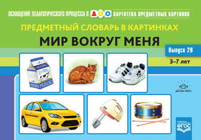Картотека предметных картинок. Выпуск 28. Предметный словарь в картинках. Мир вокруг меня. 3-7 лет. (Новый формат) ФГОС. Коноваленко С.В., производитель Детство-Пресс , ISBN 978-5-90731-739-0№ 1