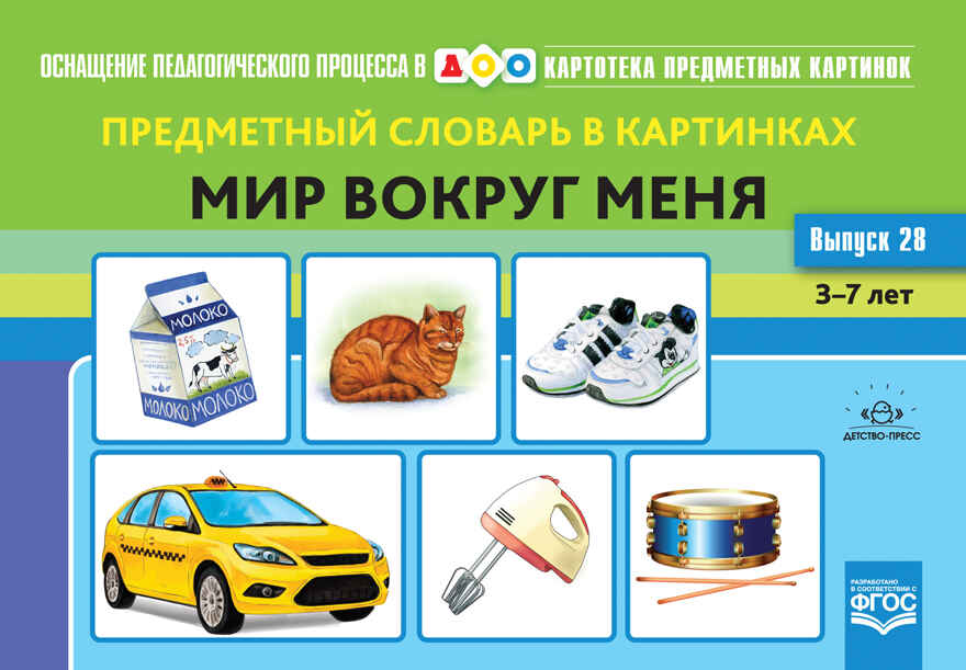 Картотека предметных картинок. Выпуск 28. Предметный словарь в картинках. Мир вокруг меня. 3-7 лет. (Новый формат) ФГОС. Коноваленко С.В., производитель Детство-Пресс , ISBN 978-5-90731-739-0, № 1