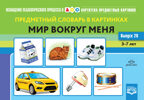 Картотека предметных картинок. Выпуск 28. Предметный словарь в картинках. Мир вокруг меня. 3-7 лет. (Новый формат) ФГОС. Коноваленко С.В., производитель Детство-Пресс , ISBN 978-5-90731-739-0, № 1