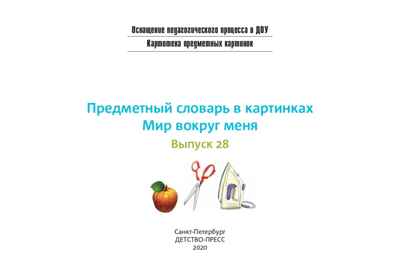 Картотека предметных картинок. Выпуск 28. Предметный словарь в картинках. Мир вокруг меня. 3-7 лет. (Новый формат) ФГОС. Коноваленко С.В., производитель Детство-Пресс , ISBN 978-5-90731-739-0№ 2