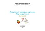 Картотека предметных картинок. Выпуск 28. Предметный словарь в картинках. Мир вокруг меня. 3-7 лет. (Новый формат) ФГОС. Коноваленко С.В., производитель Детство-Пресс , ISBN 978-5-90731-739-0, № 2