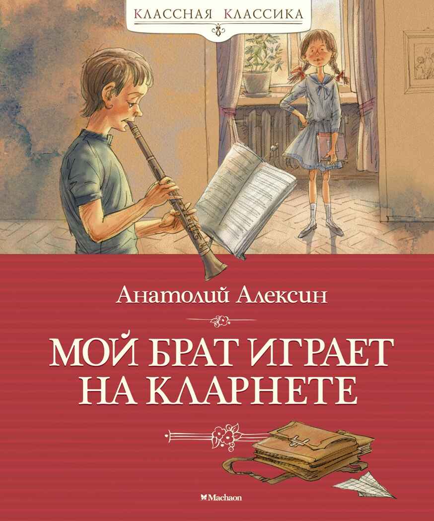 Мой брат играет на кларнете. Алексин А. Классная классика, производитель Махаон , ISBN 978-5-38918-710-8, № 1