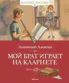 Мой брат играет на кларнете. Алексин А. Классная классика, производитель Махаон , ISBN 978-5-38918-710-8, № 1