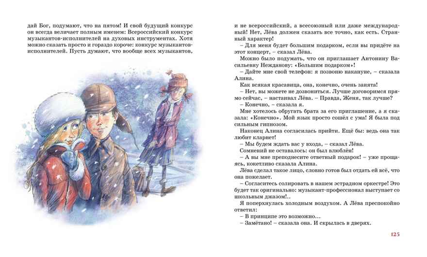 Мой брат играет на кларнете. Алексин А. Классная классика, производитель Махаон , ISBN 978-5-38918-710-8, № 7