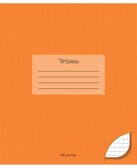 Тетрадь 48 л. клетка обл. однотонная тониров. &quot;Оранжевый&quot;, производитель Апплика, ISBN 463-0-03842-990-8, № 1