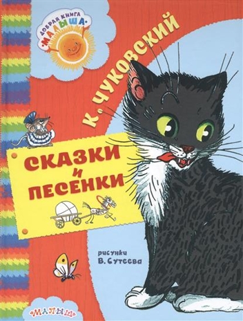 Сказки и песенки. Чуковский К.И. Добрая книга «Малыша», производитель АСТ , ISBN 978-5-17100-569-6№ 1