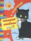Сказки и песенки. Чуковский К.И. Добрая книга «Малыша», производитель АСТ , ISBN 978-5-17100-569-6, № 1