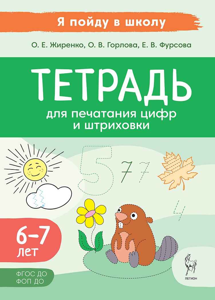 Тетрадь для печатания цифр и штриховки., производитель Издательство "ЛЕГИОН", ISBN 978-5-99661-929-0, № 1