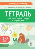 Тетрадь для печатания цифр и штриховки., производитель Издательство "ЛЕГИОН", ISBN 978-5-99661-929-0, № 1