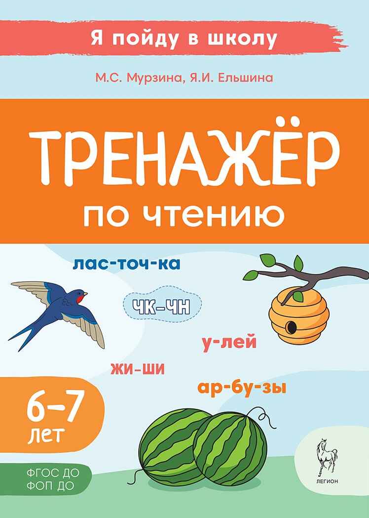 Тренажер по чтению. Для детей 6-7 лет., производитель Издательство "ЛЕГИОН", ISBN 978-5-99662-033-3, № 1