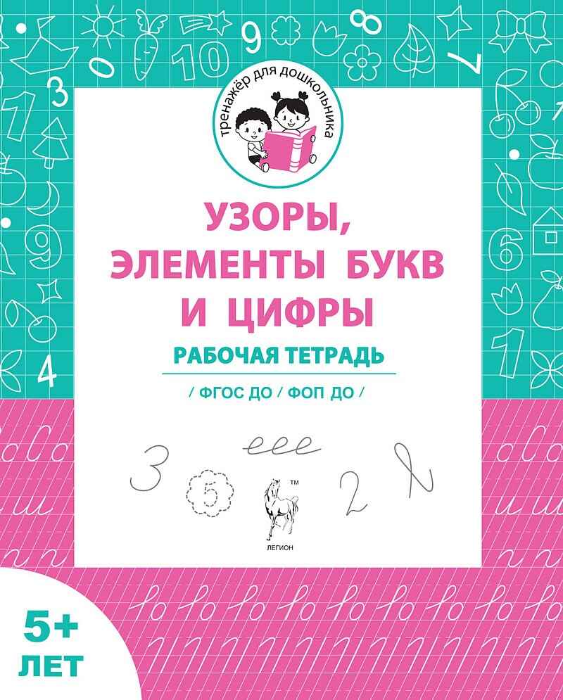 Узоры, цифры и элементы букв. Для детей от 5 лет. ФГОС ДО и ФОП ДО, производитель Издательство "ЛЕГИОН", ISBN 978-5-99661-900-9, № 1