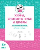 Узоры, цифры и элементы букв. Для детей от 5 лет. ФГОС ДО и ФОП ДО, производитель Издательство "ЛЕГИОН", ISBN 978-5-99661-900-9, № 1