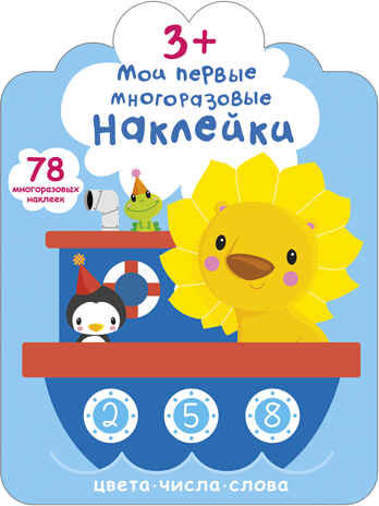 Мои первые многоразовые наклейки 3+, производитель Робинс , ISBN 978-5-43660-660-6№ 1