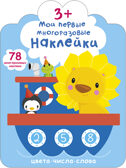 Мои первые многоразовые наклейки 3+, производитель Робинс , ISBN 978-5-43660-660-6, № 1