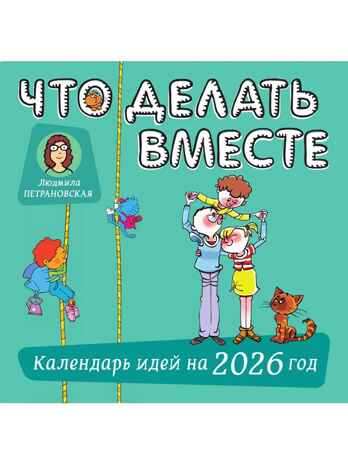 Что делать вместе. Календарь идей на 2026 год, производитель АСТ , ISBN 978-5-17178-154-5№ 1