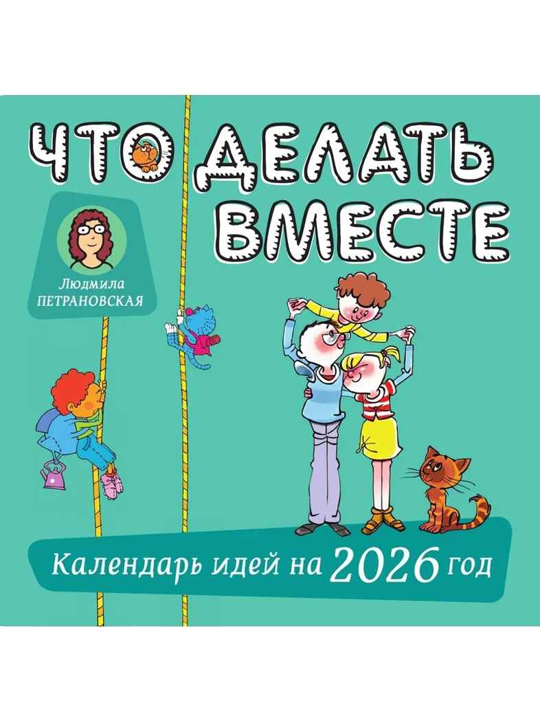 Что делать вместе. Календарь идей на 2026 год, производитель АСТ , ISBN 978-5-17178-154-5, № 1