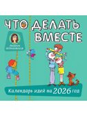 Что делать вместе. Календарь идей на 2026 год, производитель АСТ , ISBN 978-5-17178-154-5, № 1