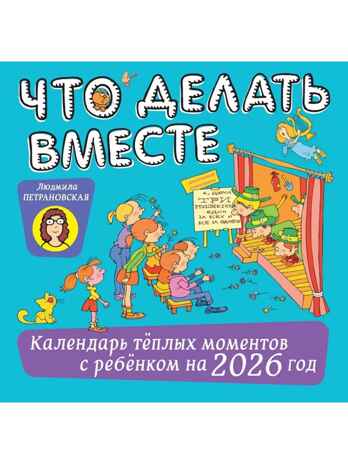 Что делать вместе. Календарь тёплых моментов с ребёнком на 2026 год, производитель АСТ , ISBN 978-5-17178-193-4№ 1