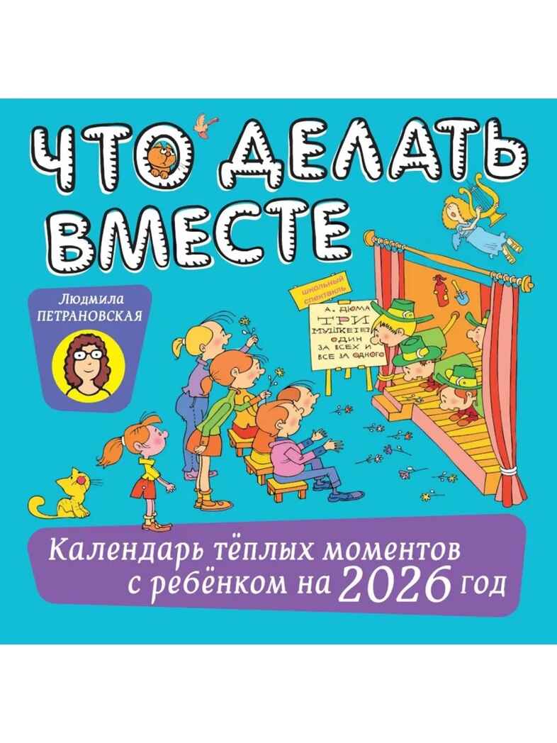 Что делать вместе. Календарь тёплых моментов с ребёнком на 2026 год, производитель АСТ , ISBN 978-5-17178-193-4, № 1