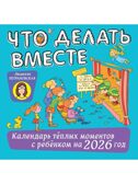 Что делать вместе. Календарь тёплых моментов с ребёнком на 2026 год, производитель АСТ , ISBN 978-5-17178-193-4, № 1