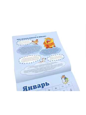 Что делать вместе. Календарь тёплых моментов с ребёнком на 2026 год, производитель АСТ , ISBN 978-5-17178-193-4№ 4