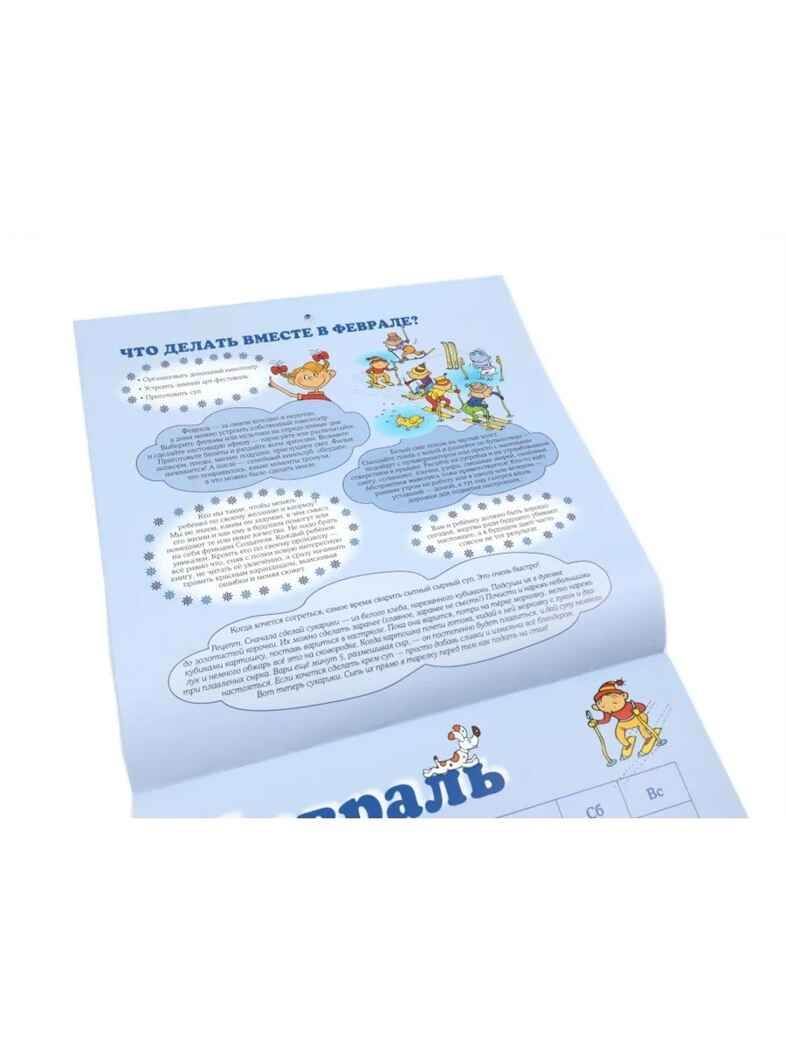 Что делать вместе. Календарь тёплых моментов с ребёнком на 2026 год, производитель АСТ , ISBN 978-5-17178-193-4, № 5