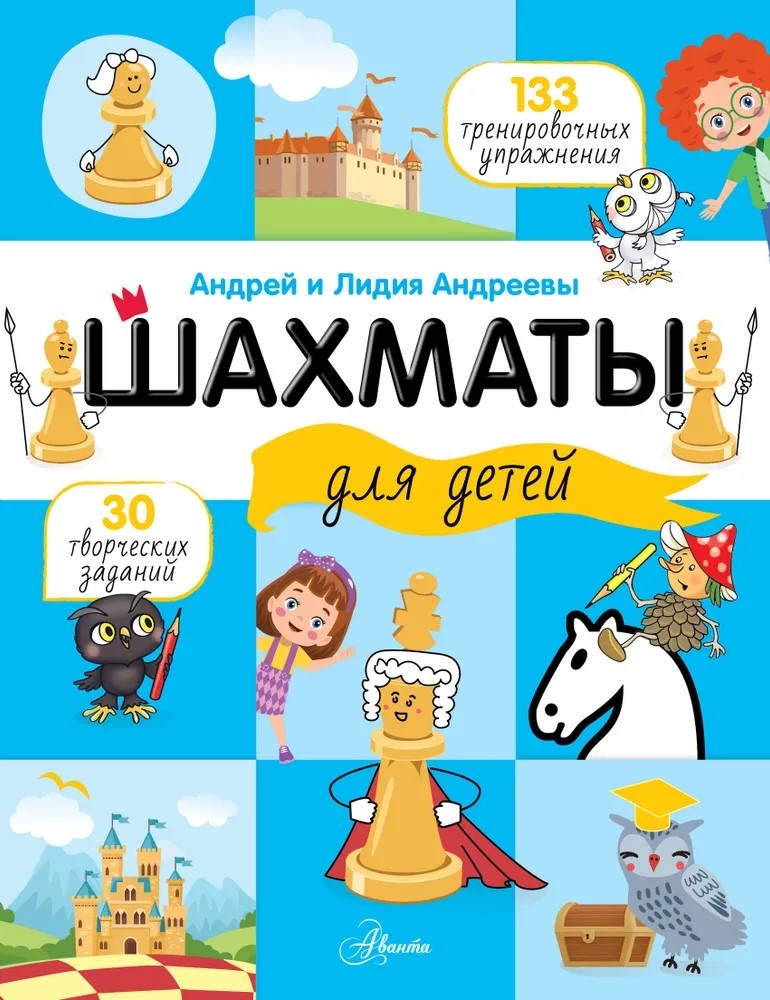 Шахматы для детей, производитель АСТ , ISBN 978-5-17164-886-2, № 1