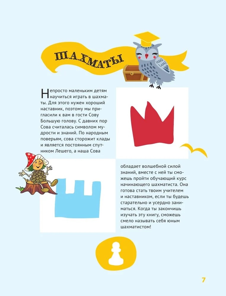 Шахматы для детей, производитель АСТ , ISBN 978-5-17164-886-2, № 7