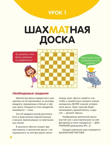 Шахматы для детей, производитель АСТ , ISBN 978-5-17164-886-2№ 8