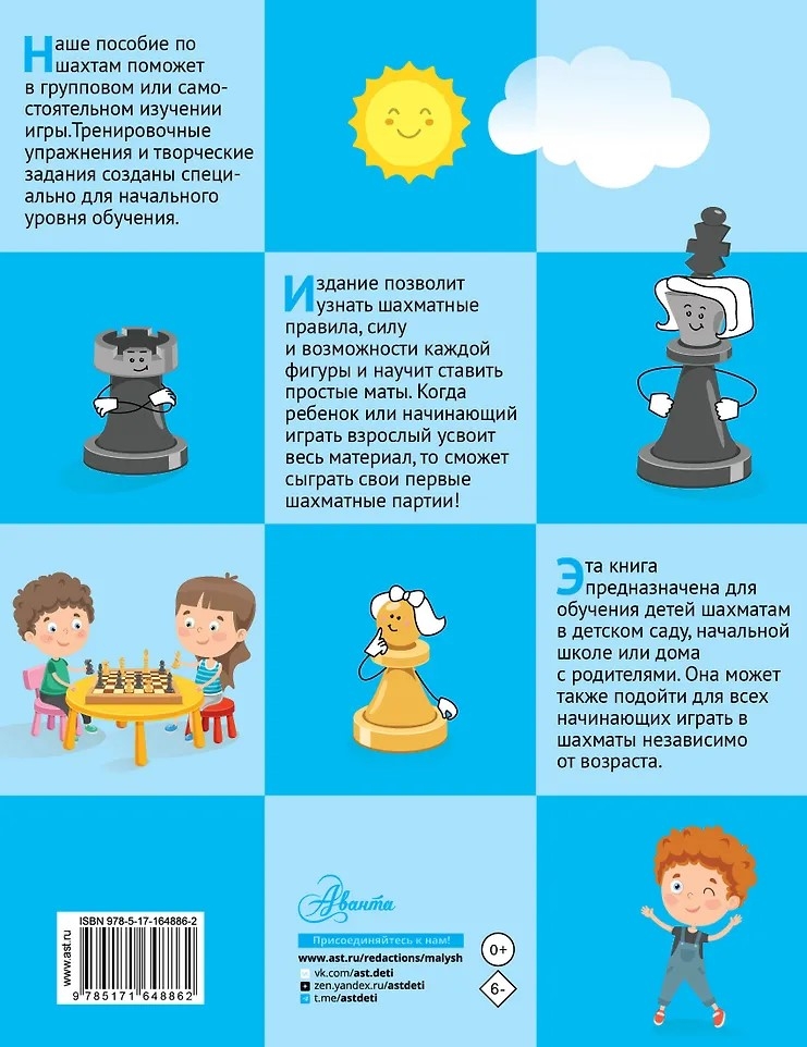 Шахматы для детей, производитель АСТ , ISBN 978-5-17164-886-2, № 10