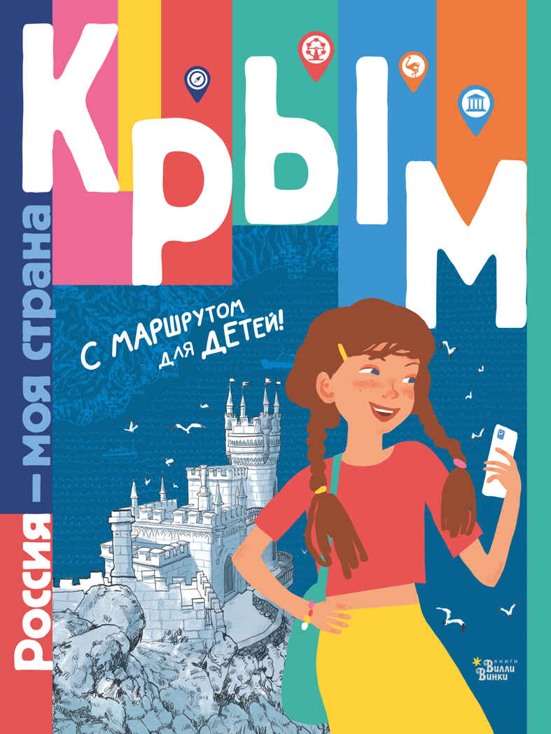 Крым. Россия - моя страна Долматова Т. В., Гаврилов С. А., производитель АСТ , ISBN 978-5-17149-690-6, № 1