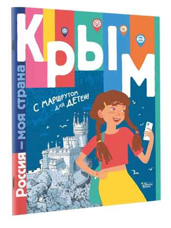 Крым. Россия - моя страна Долматова Т. В., Гаврилов С. А., производитель АСТ , ISBN 978-5-17149-690-6№ 2