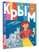 Крым. Россия - моя страна Долматова Т. В., Гаврилов С. А., производитель АСТ , ISBN 978-5-17149-690-6, № 2