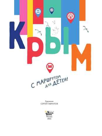 Крым. Россия - моя страна Долматова Т. В., Гаврилов С. А., производитель АСТ , ISBN 978-5-17149-690-6№ 6